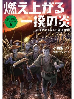 cover image of 江戸幕府と７つの事件簿６　燃え上がる一揆の炎　天保の大ききんと近江騒動